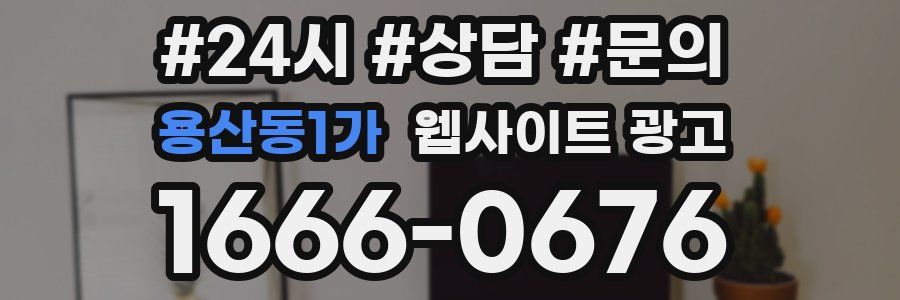 용산동1가 웹사이트 광고