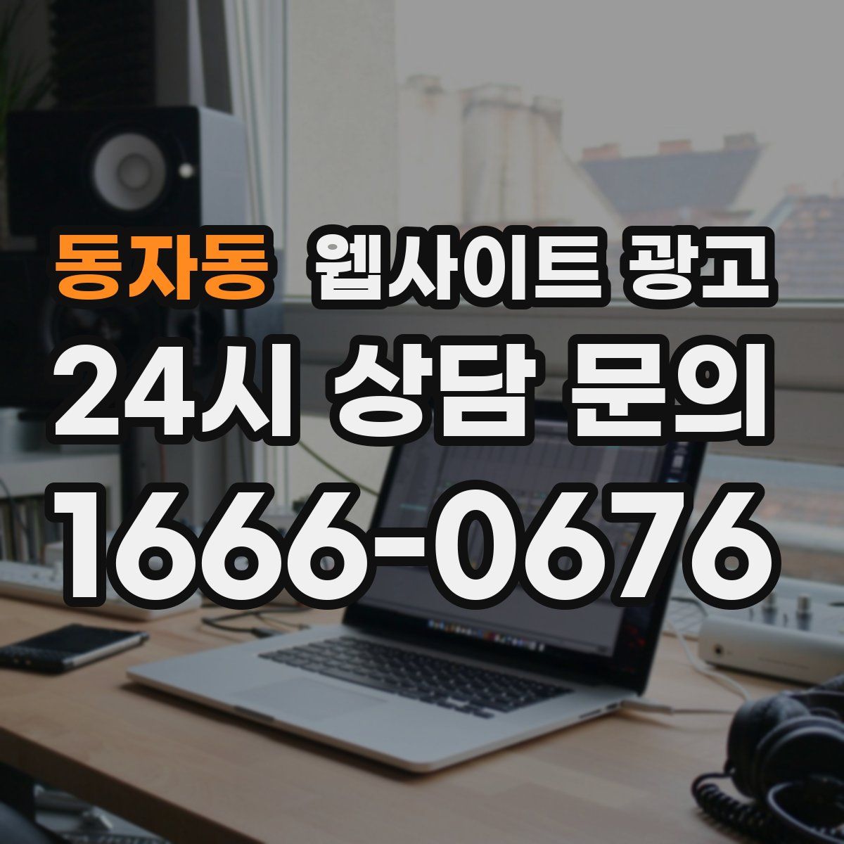 동자동 웹사이트 광고