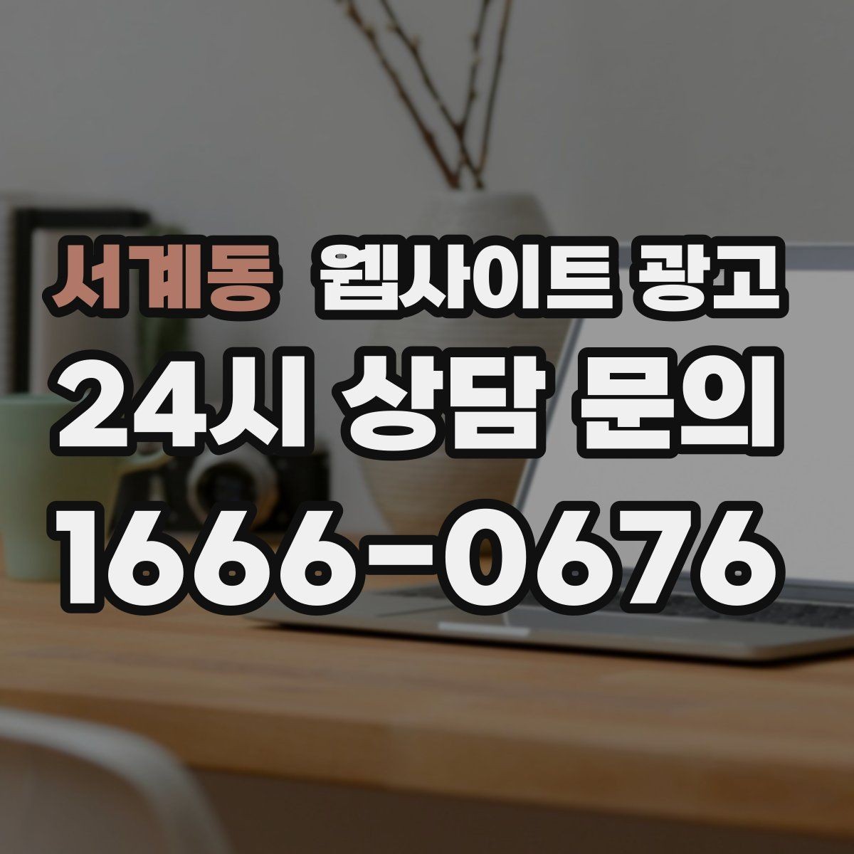 서계동 웹사이트 광고 전화 문의가 많은 업종의 랜딩 구성 포인트