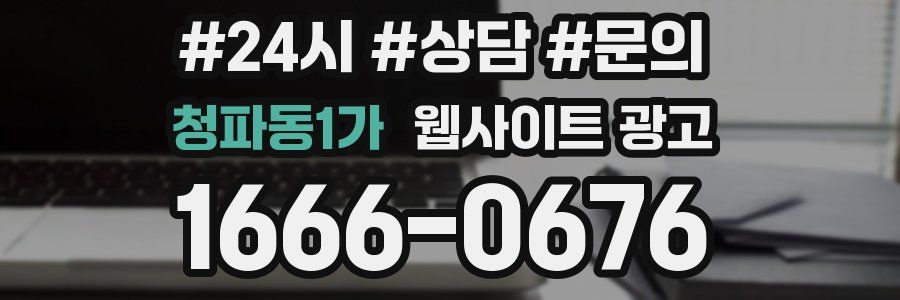 청파동1가 웹사이트 광고