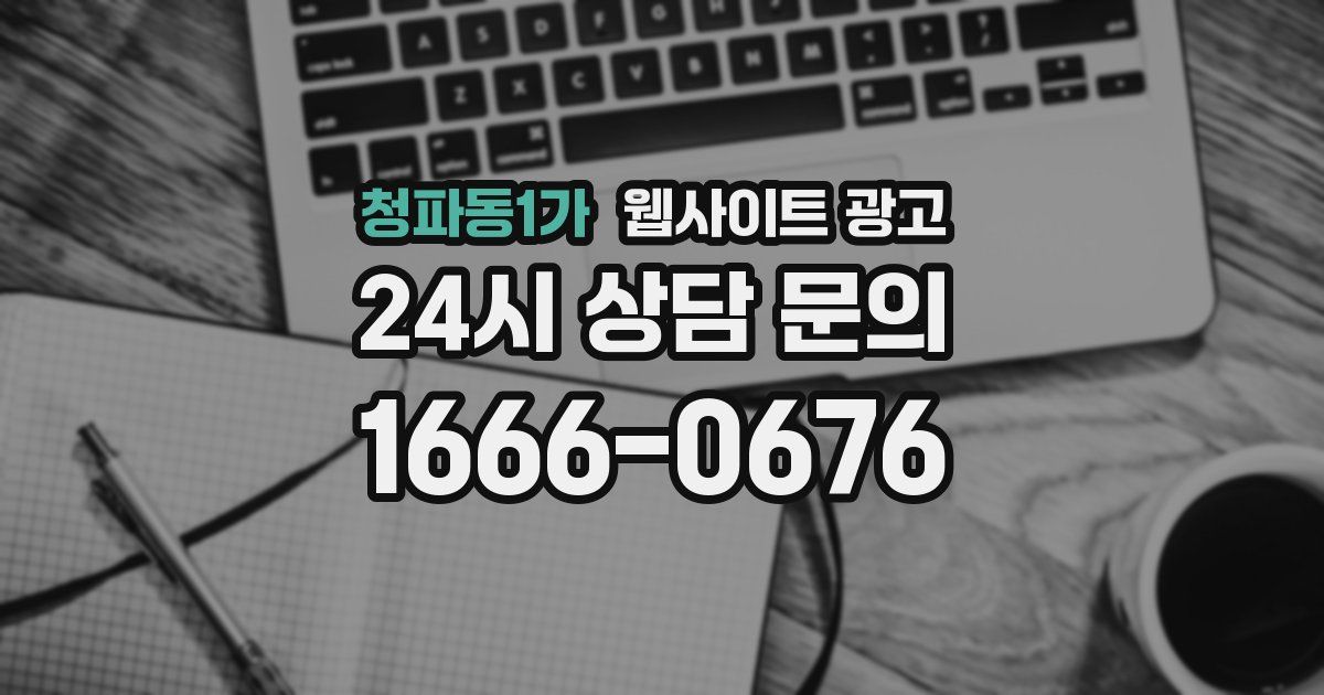청파동1가 웹사이트 광고