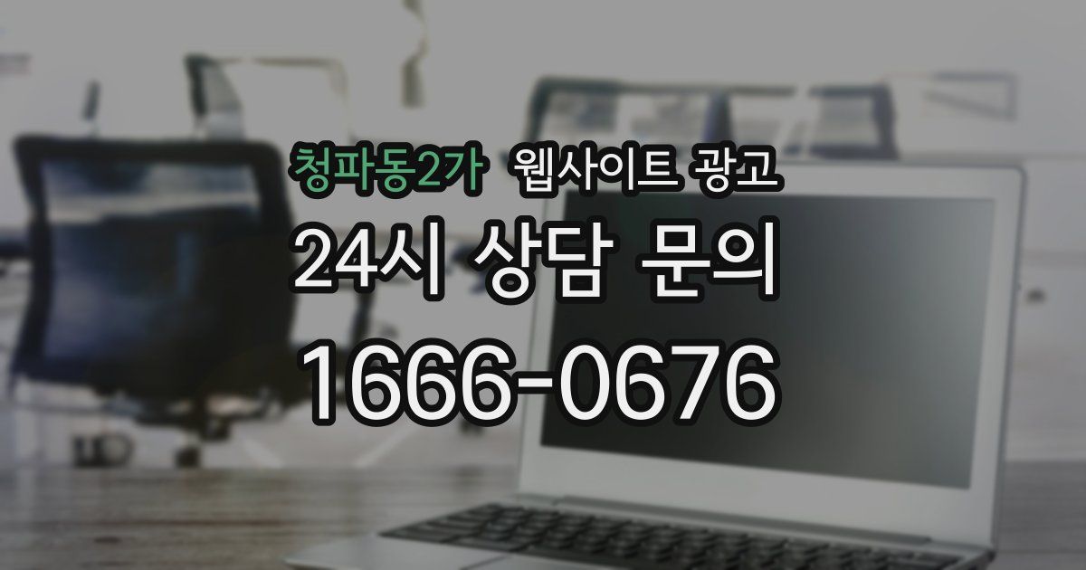 청파동2가 웹사이트 광고