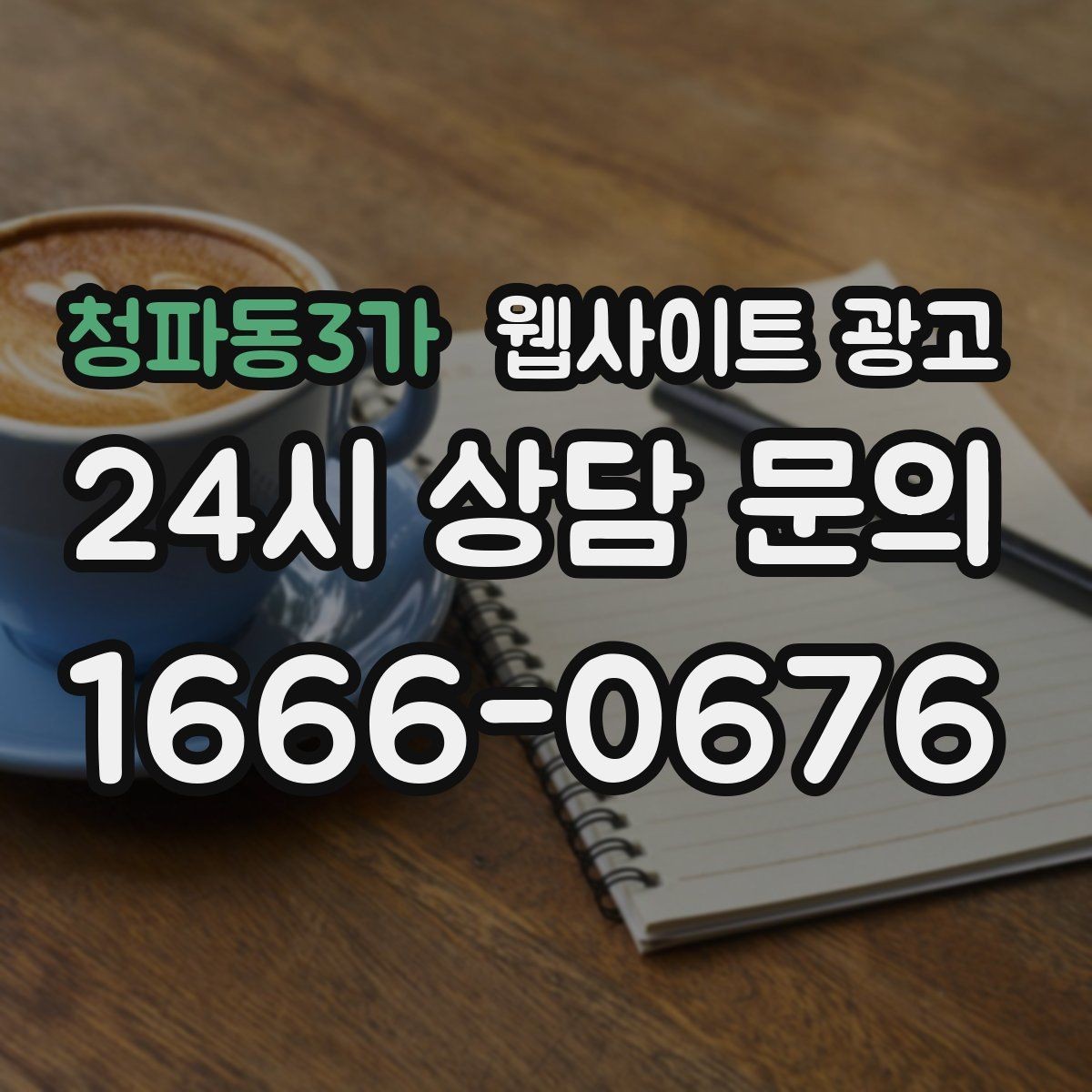 청파동3가 웹사이트 광고 폼 문의가 많은 업종에 맞는 랜딩 설계