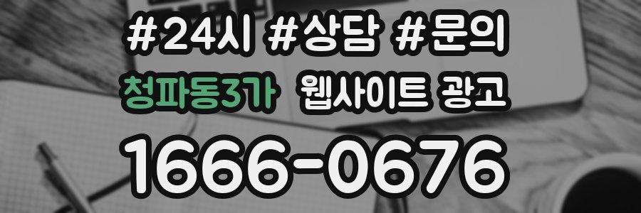 청파동3가 웹사이트 광고