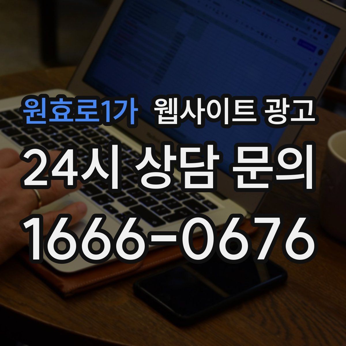 원효로1가 웹사이트 광고 순위가 올라도 문의가 없을 때 전환 최적화