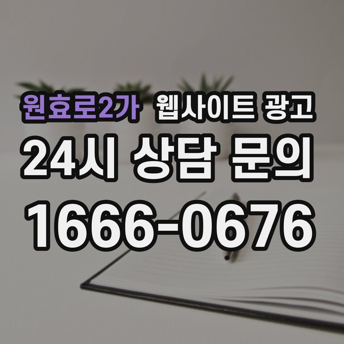 원효로2가 웹사이트 광고 업종별 템플릿을 만들되 반복처럼 안 보이게 하는 법