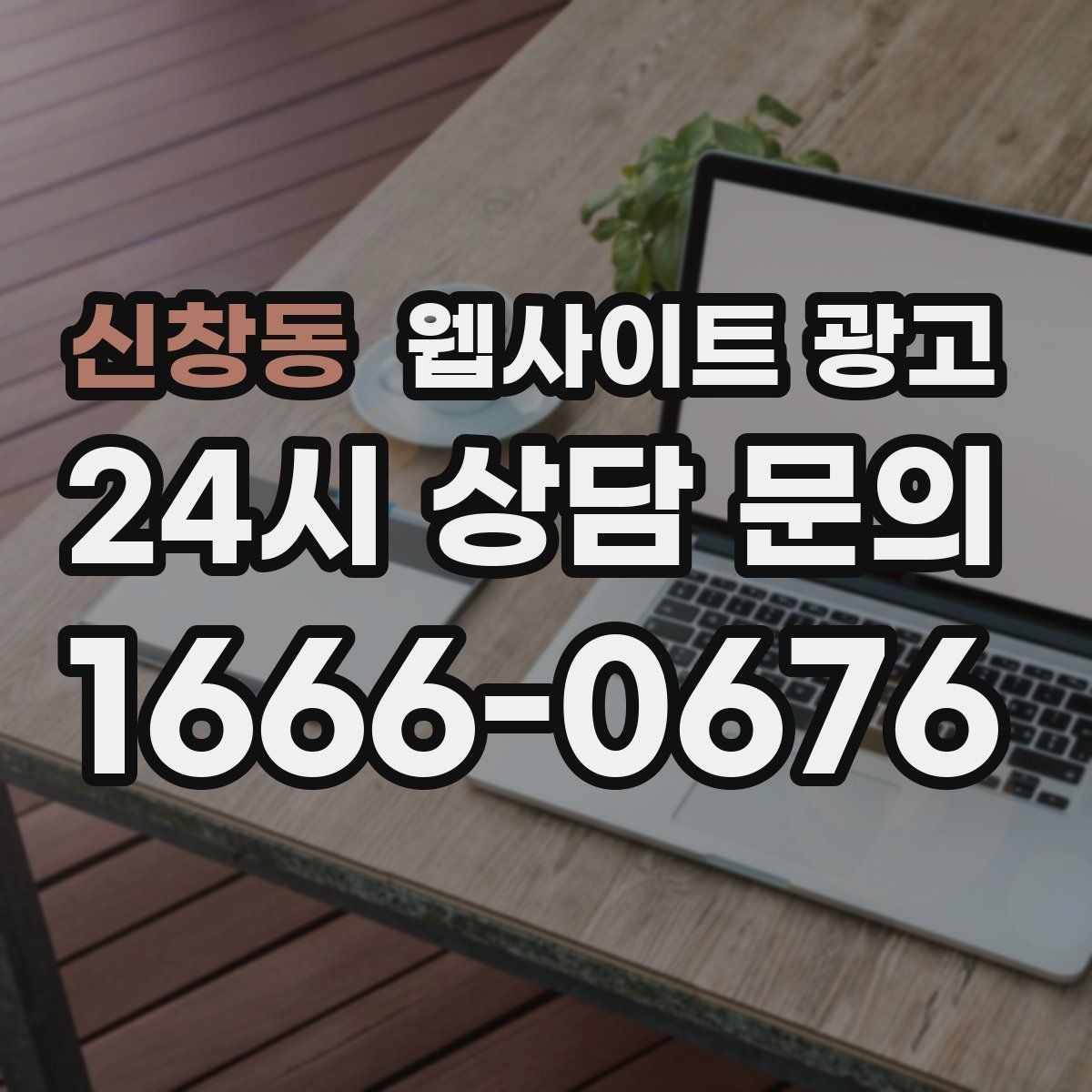신창동 웹사이트 광고 문의가 생기는 상담 페이지 구성의 핵심