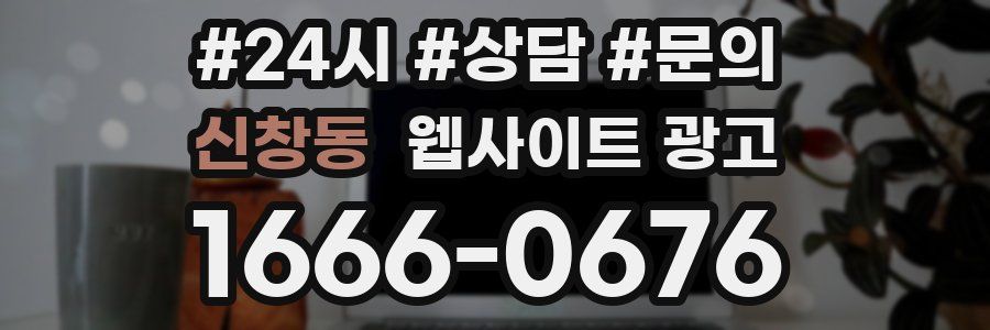 신창동 웹사이트 광고