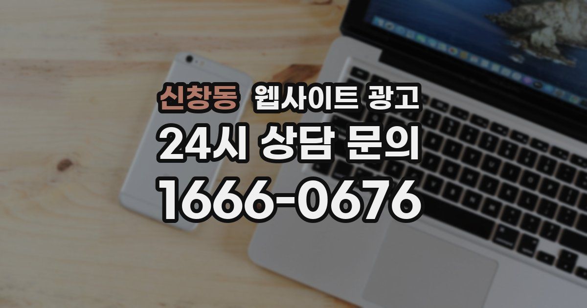 신창동 웹사이트 광고