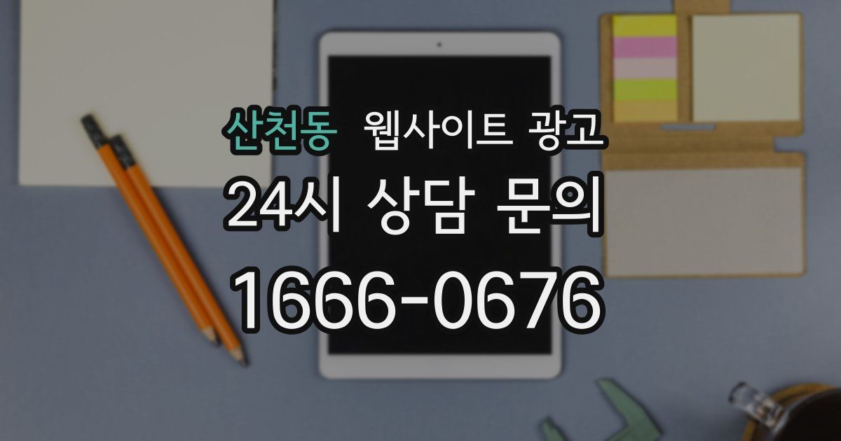 산천동 웹사이트 광고