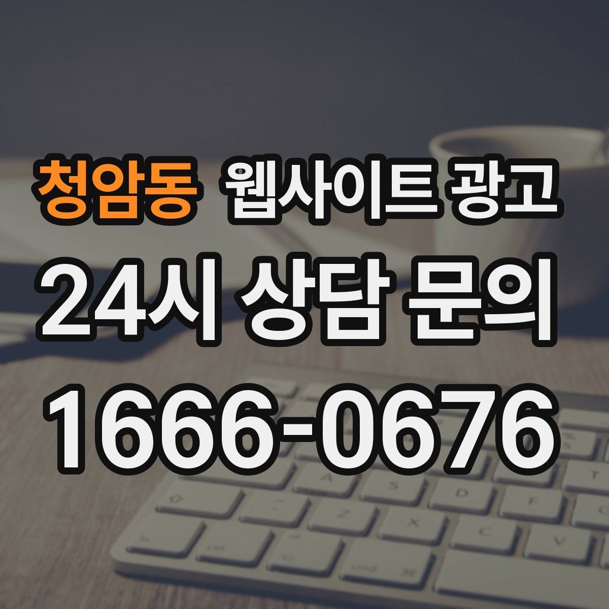청암동 웹사이트 광고 지역명+키워드 제목이 어색할 때 자연스럽게 바꾸는 법
