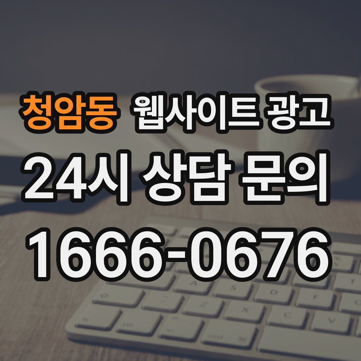 청암동 웹사이트 광고