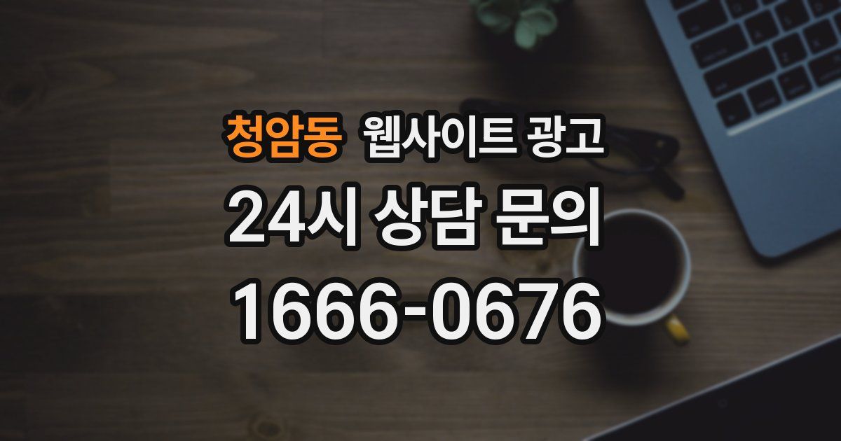 청암동 웹사이트 광고