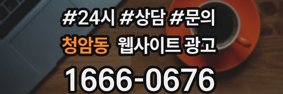 청암동 웹사이트 광고