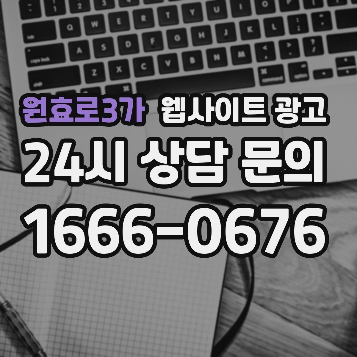 원효로3가 웹사이트 광고 템플릿 사이트와 맞춤 제작의 차이를 현실적으로 비교