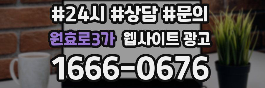 원효로3가 웹사이트 광고