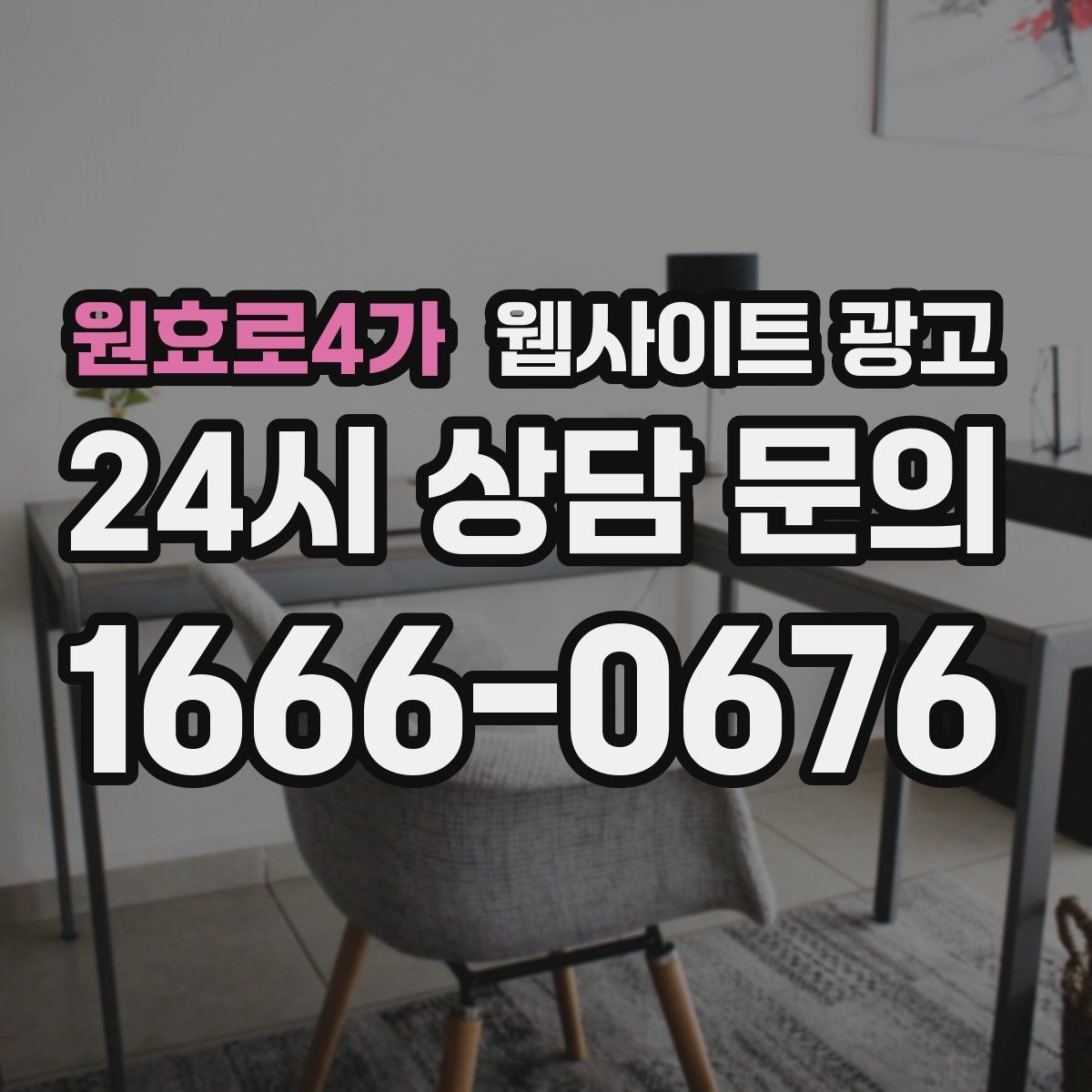 원효로4가 웹사이트 광고 비수기에 더 효과적인 정보형 키워드 글
