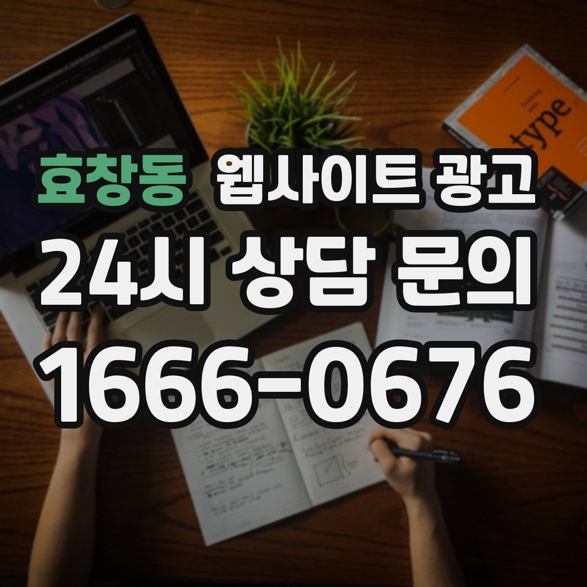 효창동 웹사이트 광고 대행사와 내부 담당자 역할을 나누는 방법