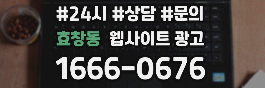 효창동 웹사이트 광고
