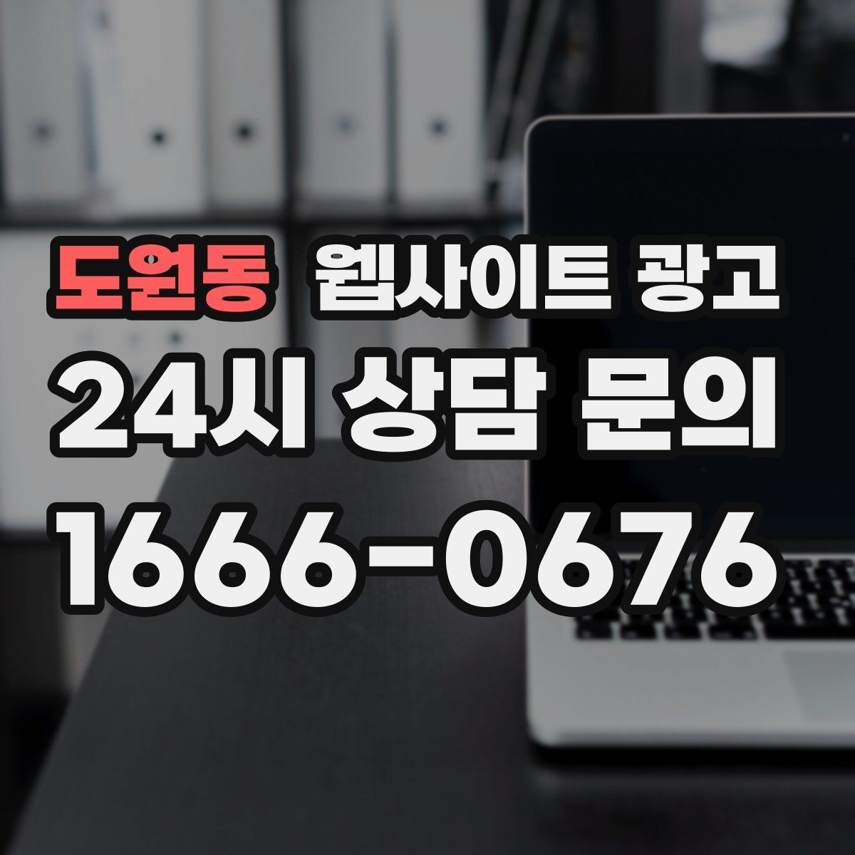 도원동 웹사이트 광고 소요시간 정보를 콘텐츠로 바꾸는 방법
