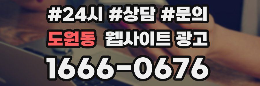 도원동 웹사이트 광고