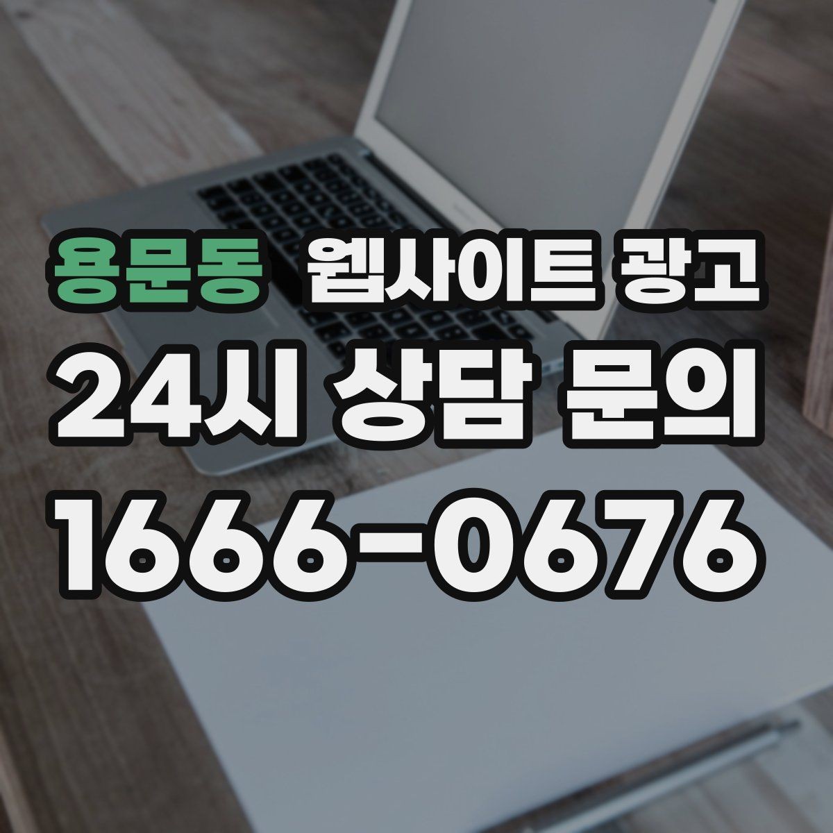 용문동 웹사이트 광고 상담으로 연결되는 마지막 문장 패턴 모음