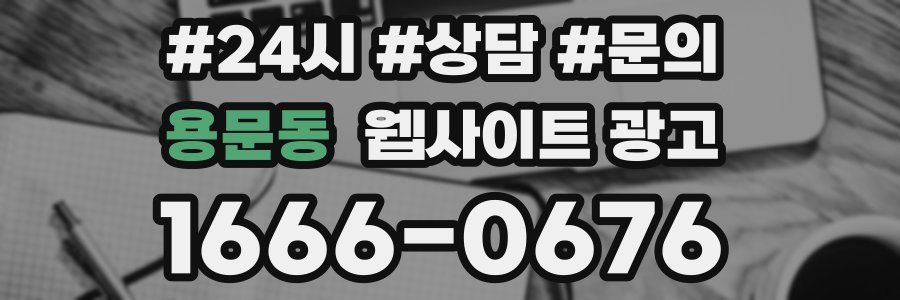 용문동 웹사이트 광고