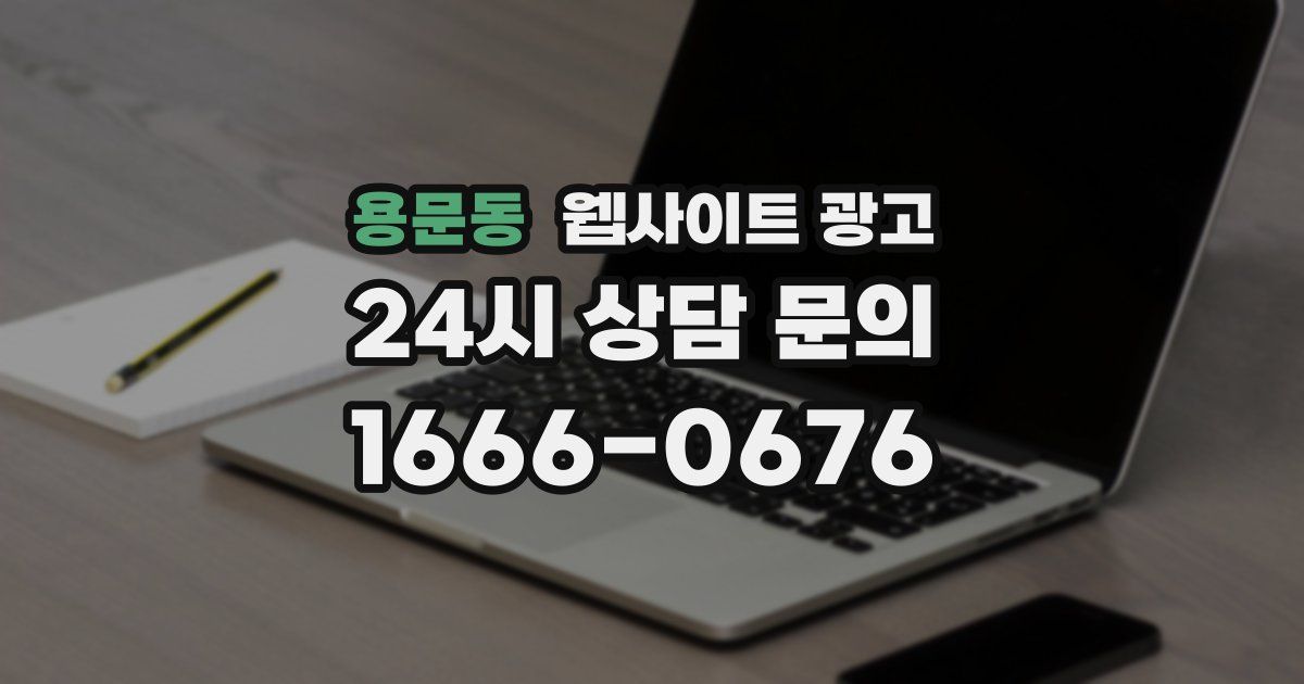 용문동 웹사이트 광고