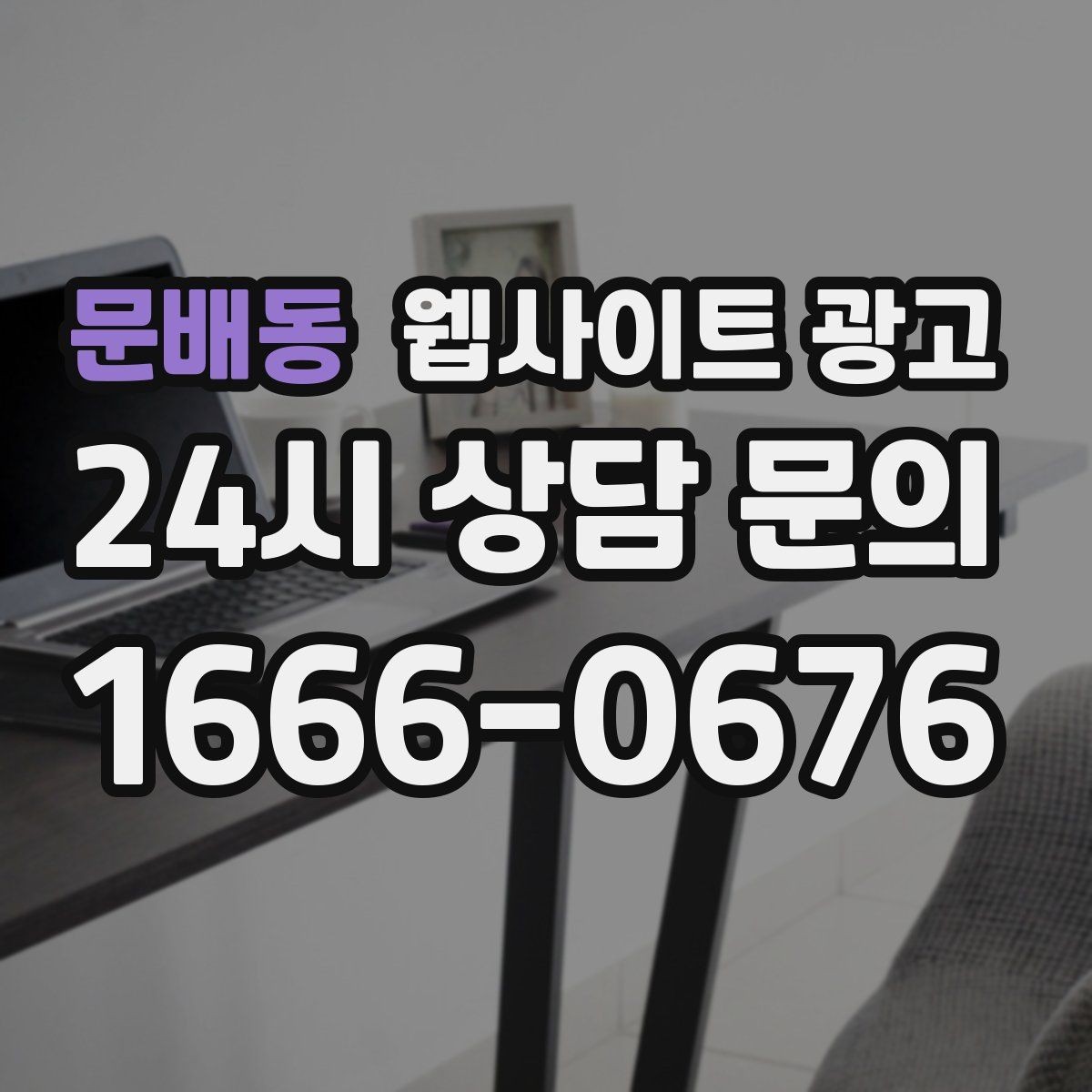문배동 웹사이트 광고 오시는 길을 글+사진으로 정리해야 하는 이유