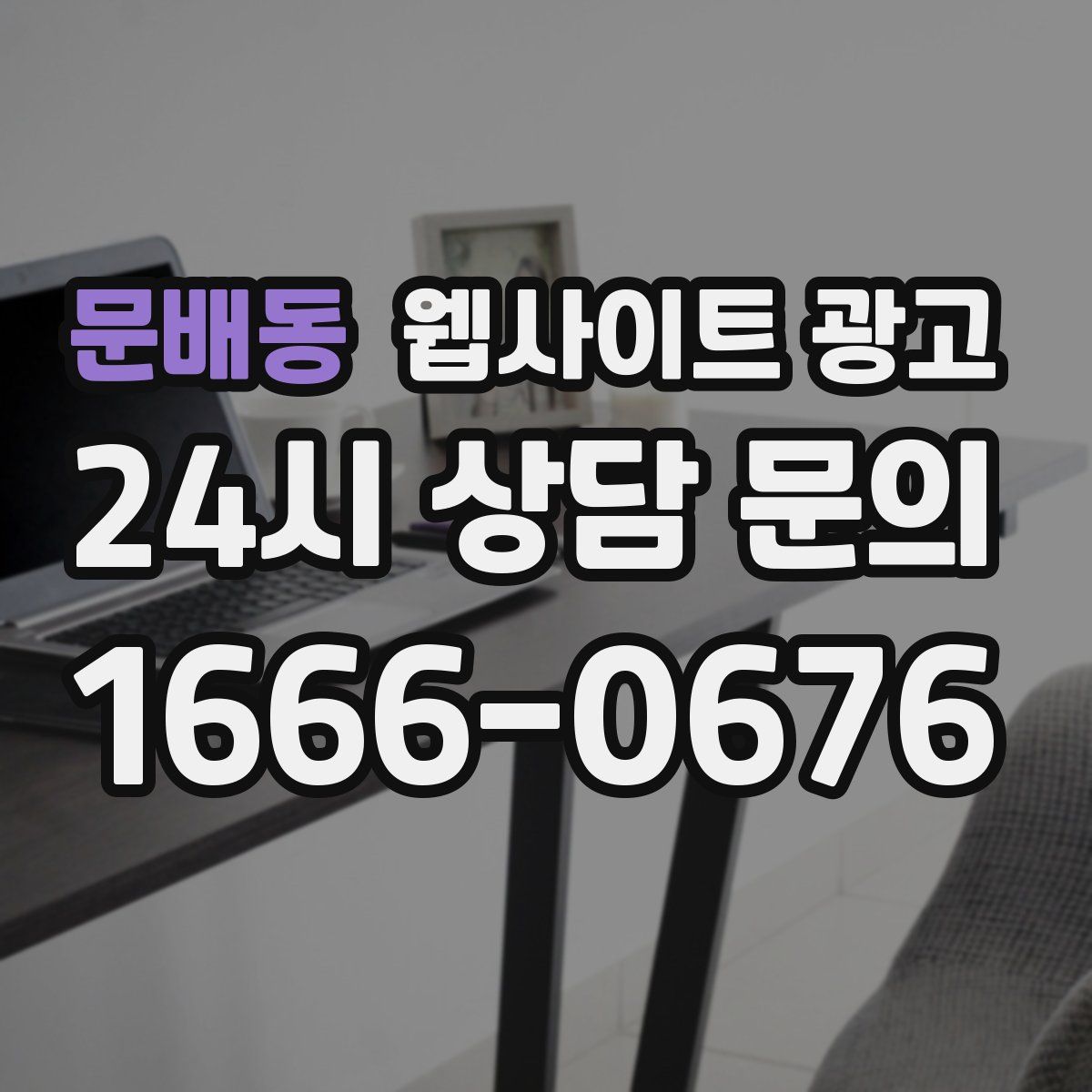 문배동 웹사이트 광고