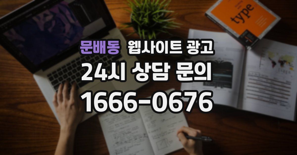 문배동 웹사이트 광고