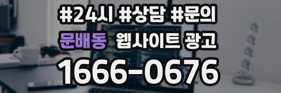 문배동 웹사이트 광고