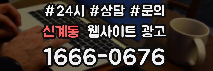 신계동 웹사이트 광고
