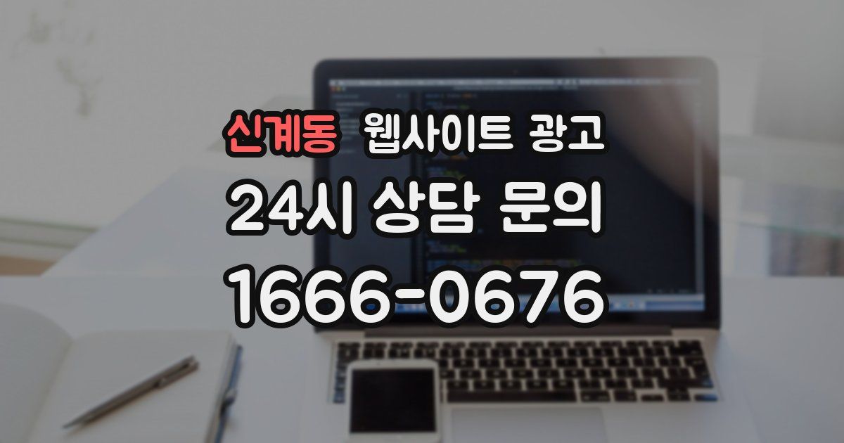 신계동 웹사이트 광고
