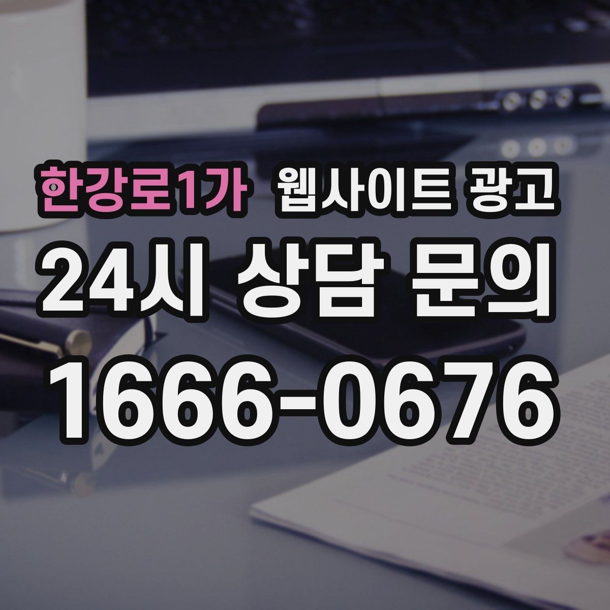 한강로1가 웹사이트 광고 제목에 해결 점검 비용 키워드를 넣는 기준