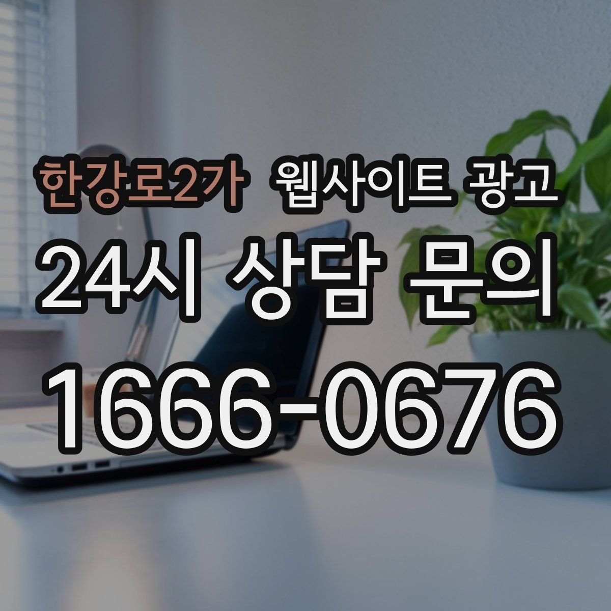 한강로2가 웹사이트 광고 운영 대행에서 자주 누락되는 항목 10가지