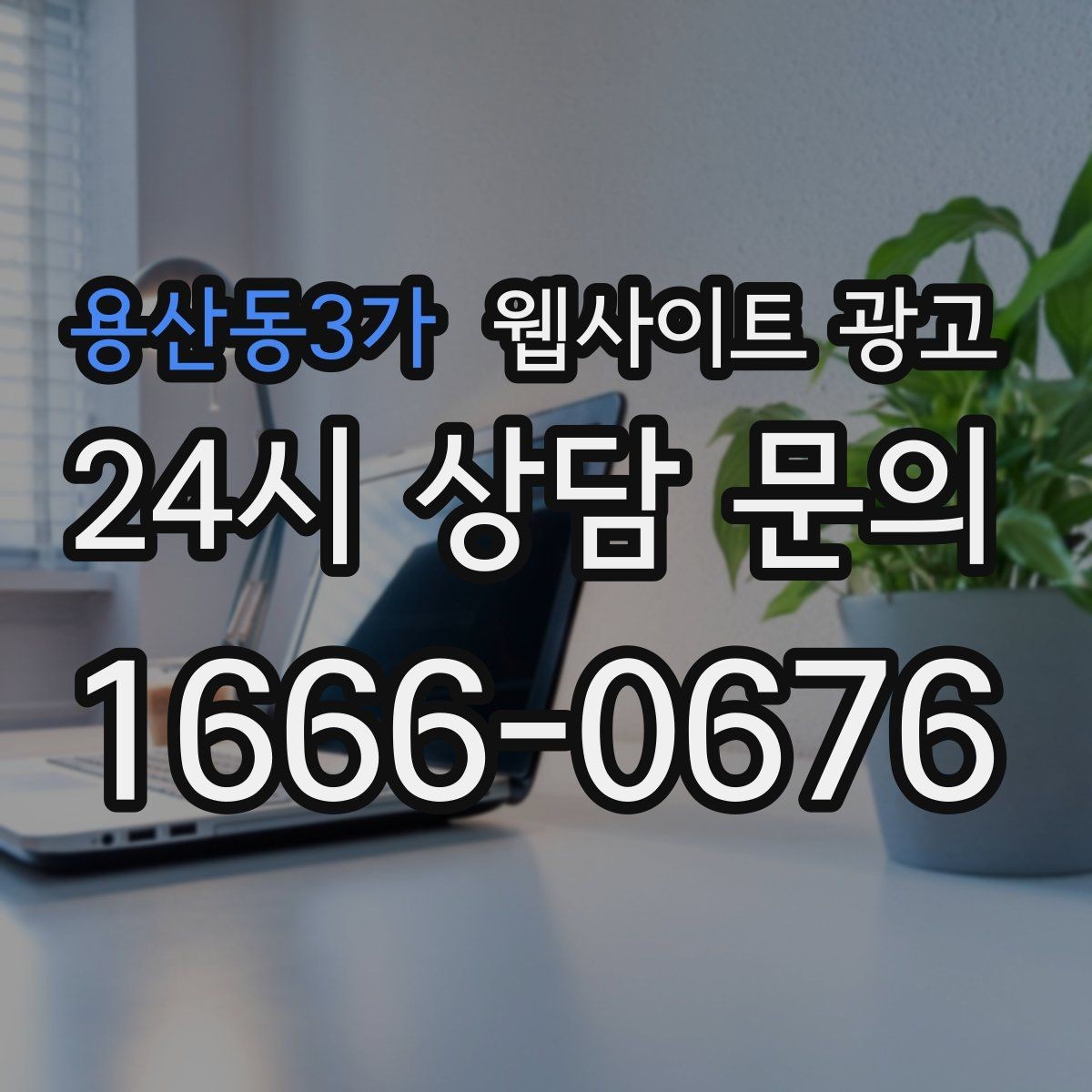 용산동3가 웹사이트 광고 현장 사진이 부족할 때 과정 설명으로 신뢰 만들기