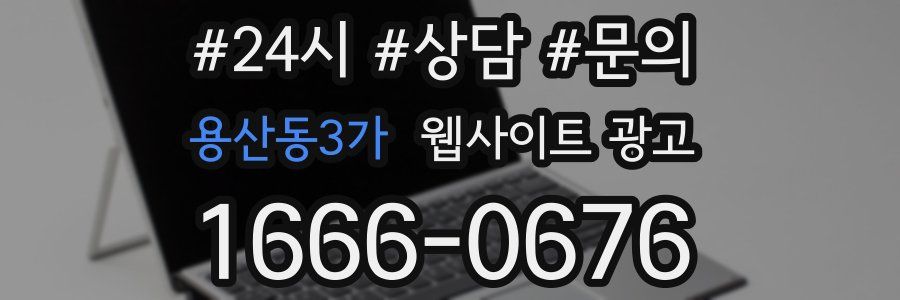 용산동3가 웹사이트 광고
