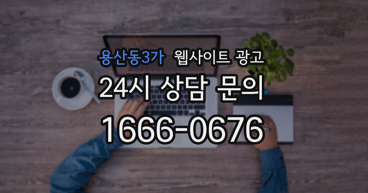 용산동3가 웹사이트 광고