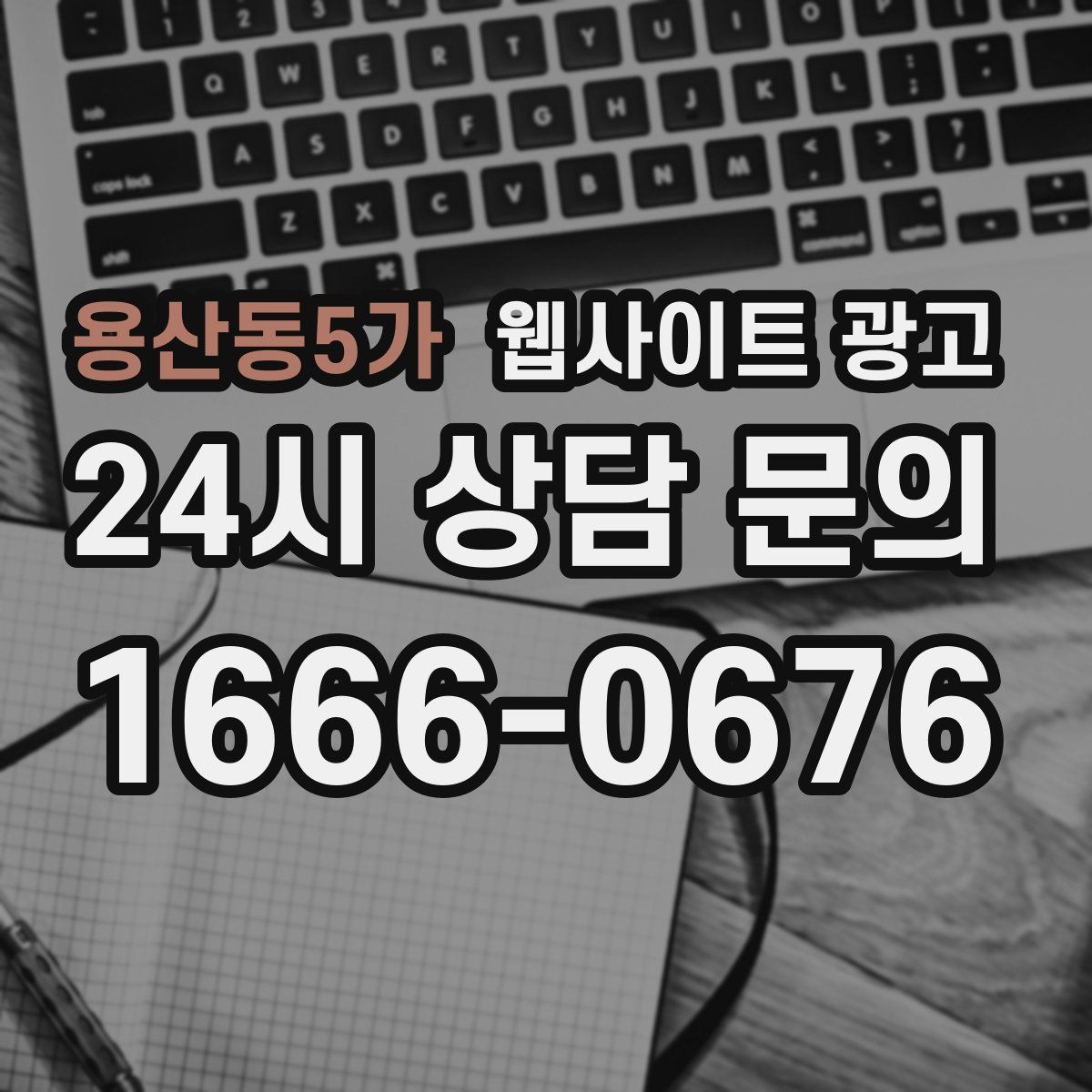 용산동5가 웹사이트 광고 제작+유지보수+콘텐츠 발행 패키지가 필요한 이유