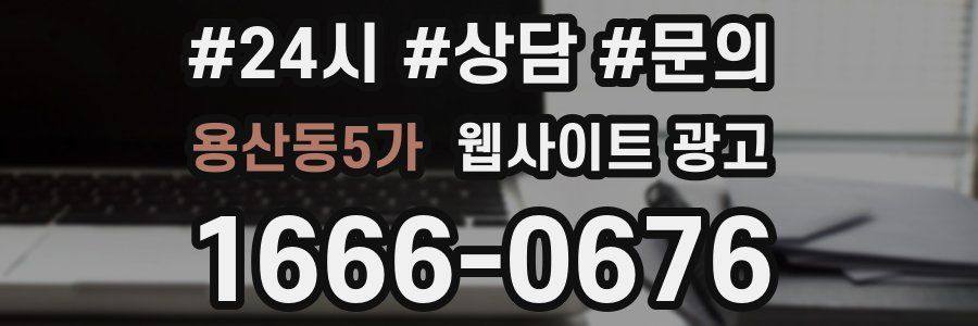 용산동5가 웹사이트 광고