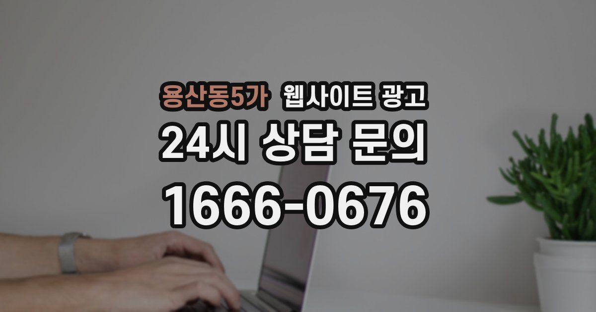 용산동5가 웹사이트 광고
