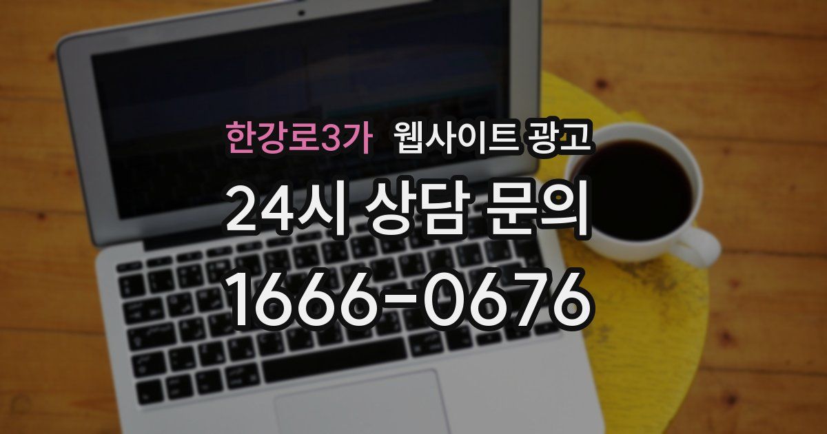 한강로3가 웹사이트 광고