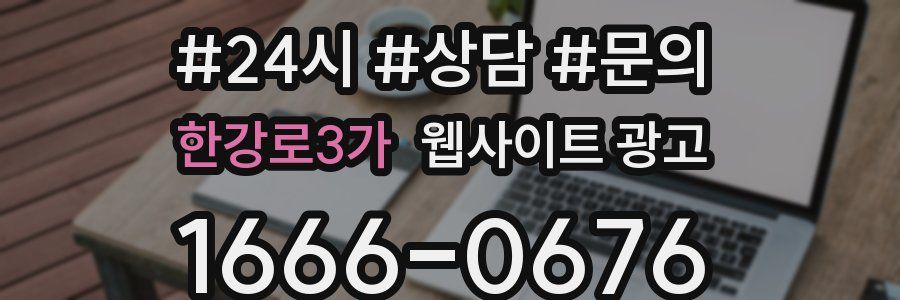 한강로3가 웹사이트 광고