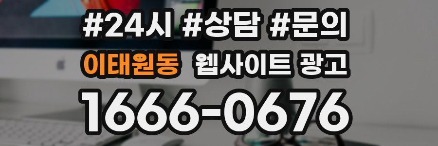 이태원동 웹사이트 광고