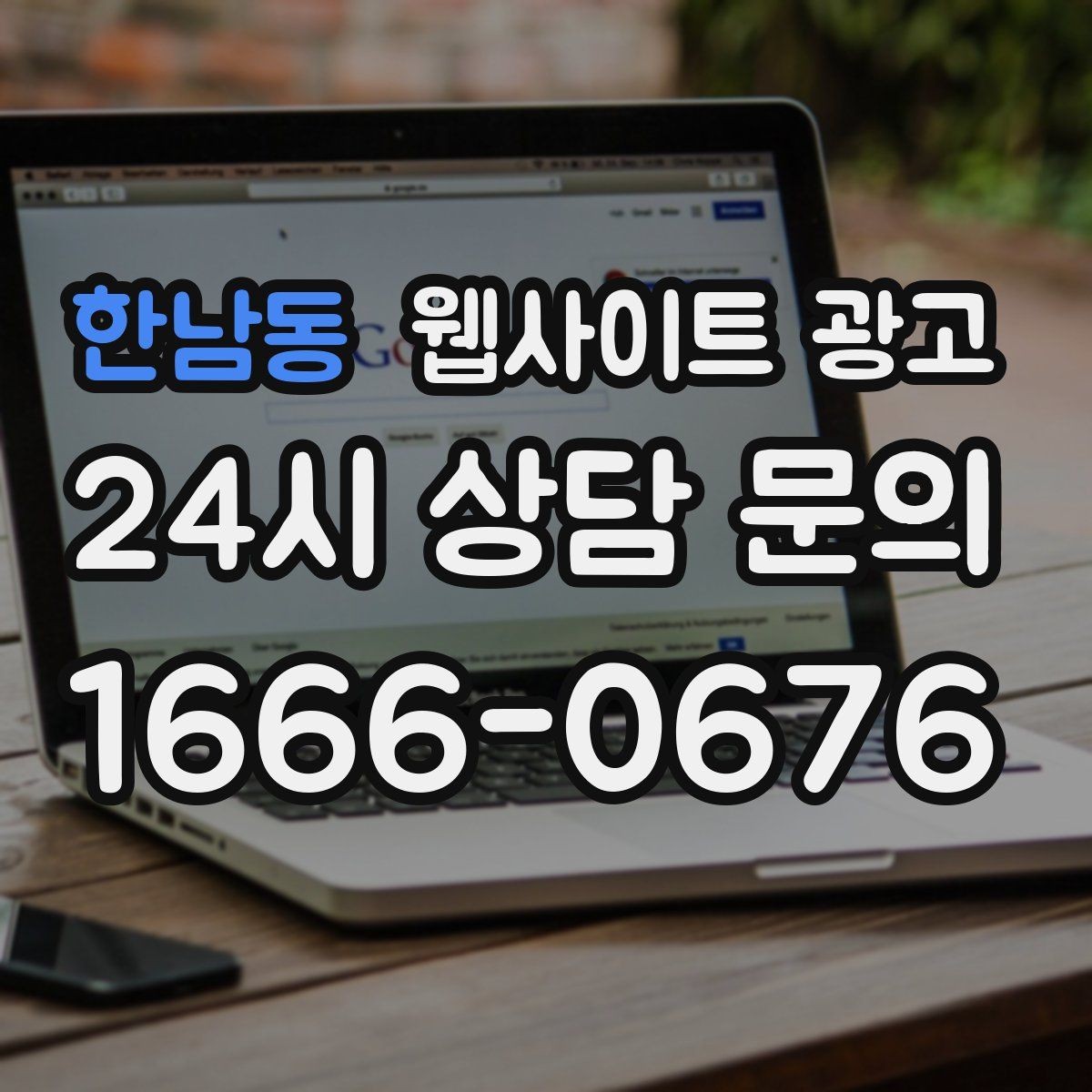 한남동 웹사이트 광고 지역명 + 업종 + 비용 제목을 안전하게 쓰는 방법