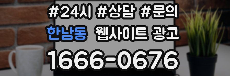 한남동 웹사이트 광고