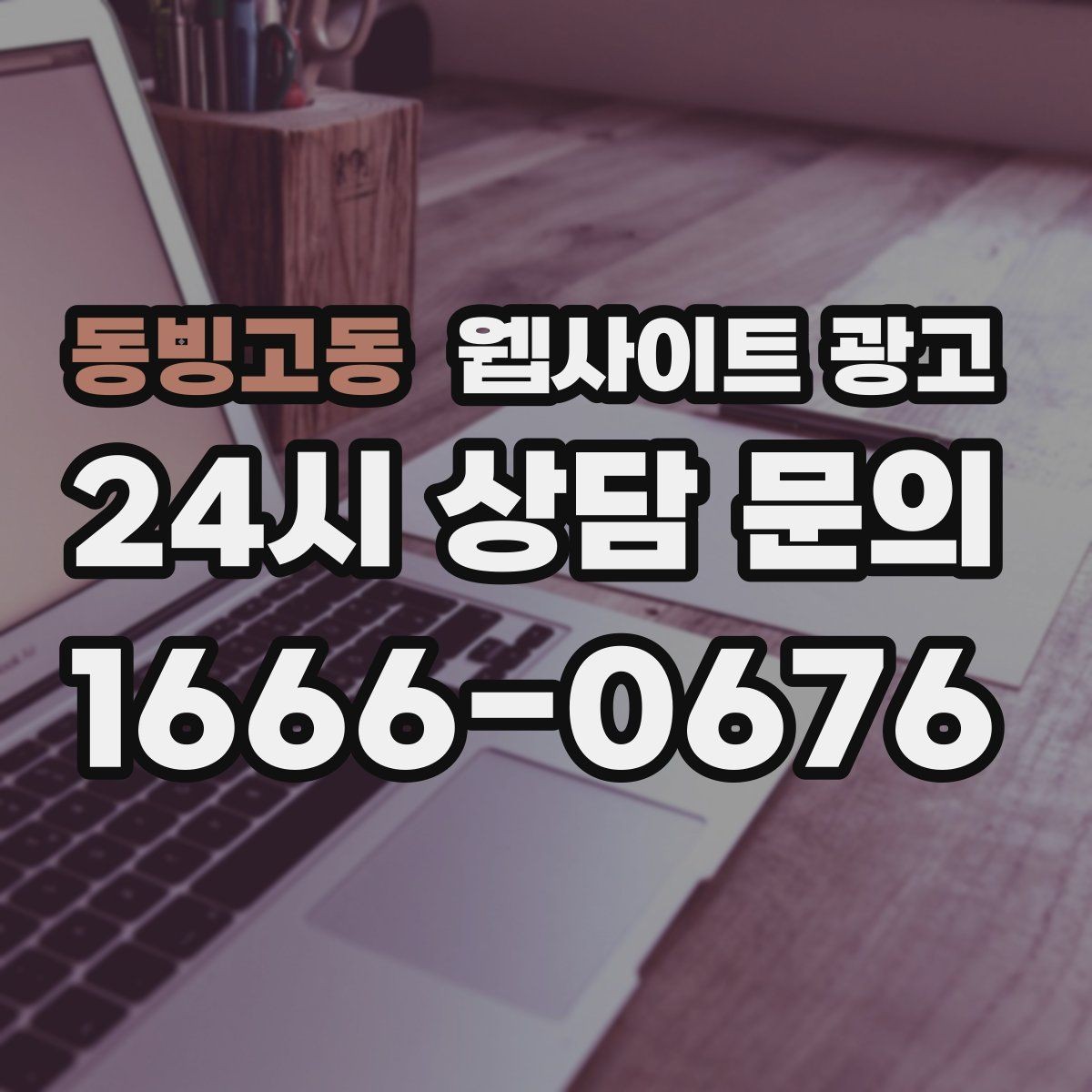 동빙고동 웹사이트 광고 후기 좋은 키워드로 신뢰를 만드는 방법