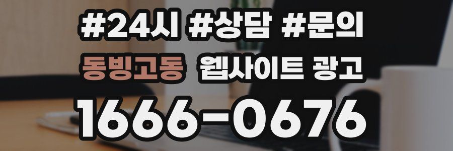 동빙고동 웹사이트 광고