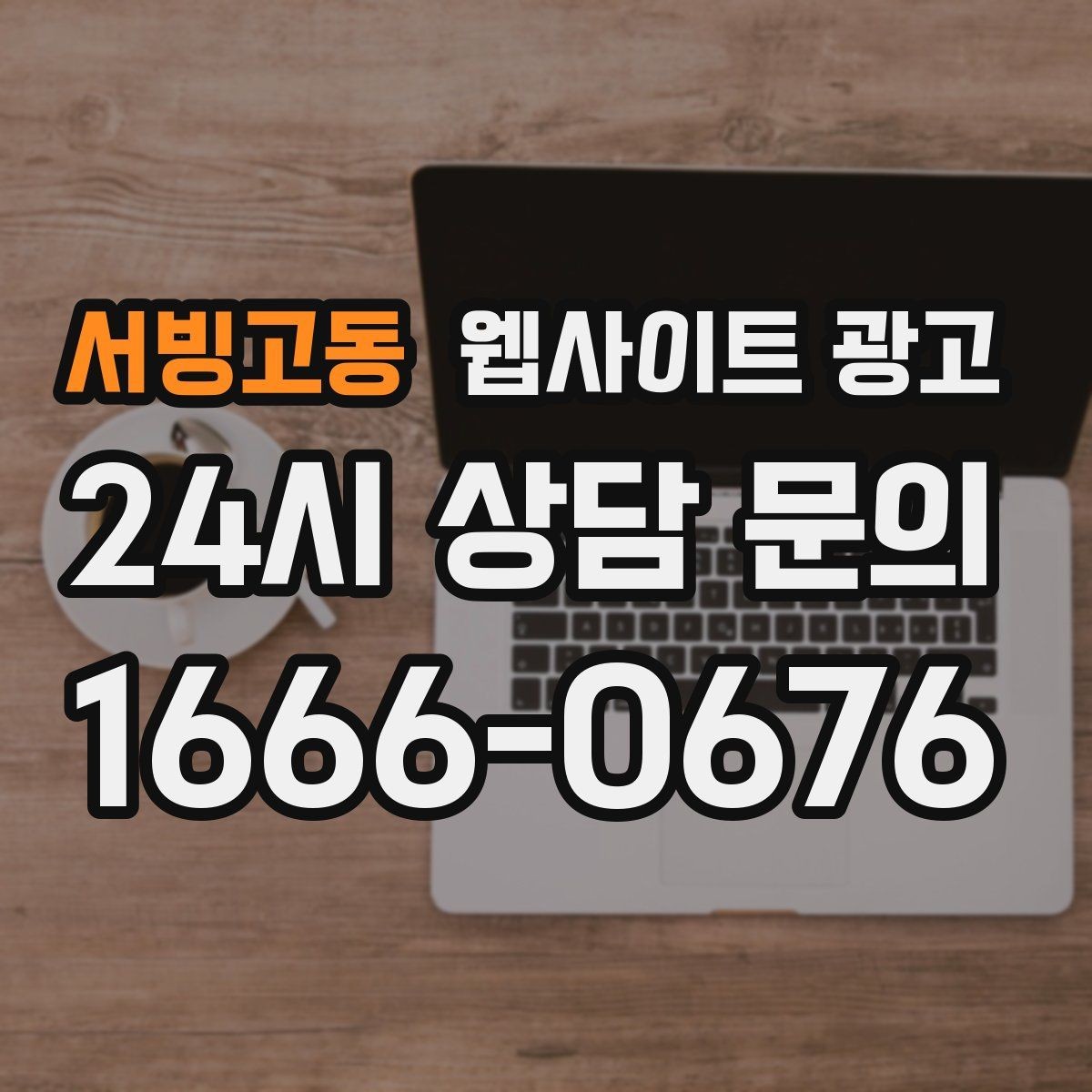 서빙고동 웹사이트 광고 웹사이트를 광고용으로 만들 때 꼭 필요한 페이지